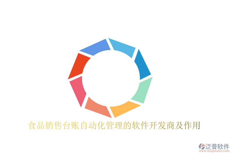 食品銷售臺(tái)賬自動(dòng)化管理的軟件開(kāi)發(fā)商及作用
