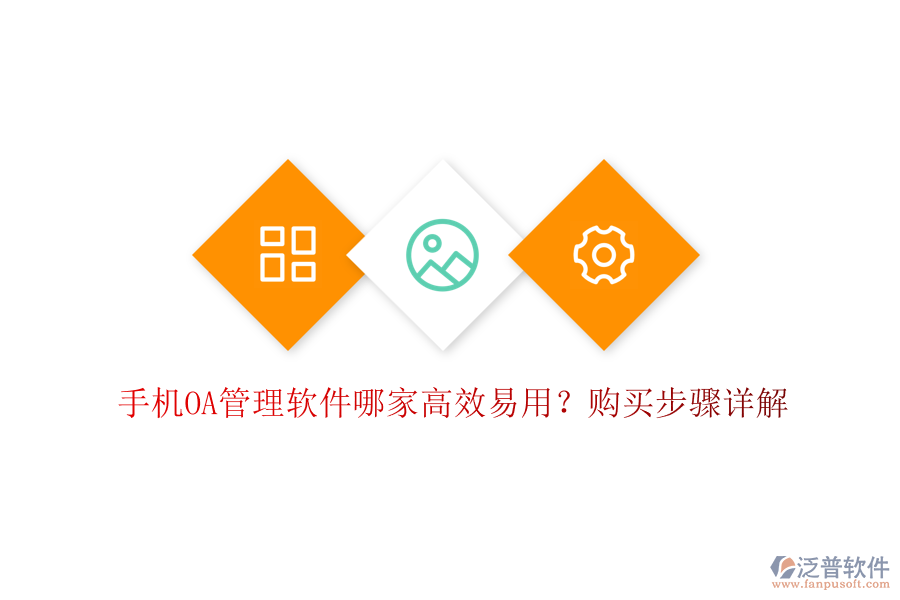 手機(jī)OA管理軟件哪家高效易用？購(gòu)買(mǎi)步驟詳解