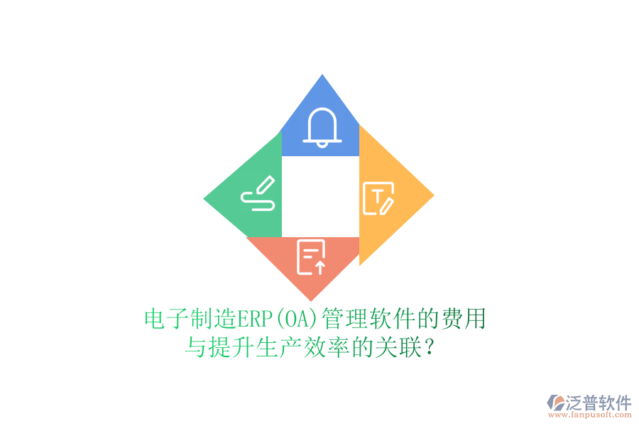電子制造ERP(OA)管理軟件的費(fèi)用與提升生產(chǎn)效率的關(guān)聯(lián)？