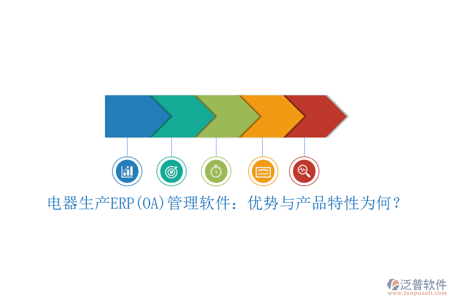 電器生產(chǎn)ERP(OA)管理軟件：優(yōu)勢(shì)與產(chǎn)品特性為何？