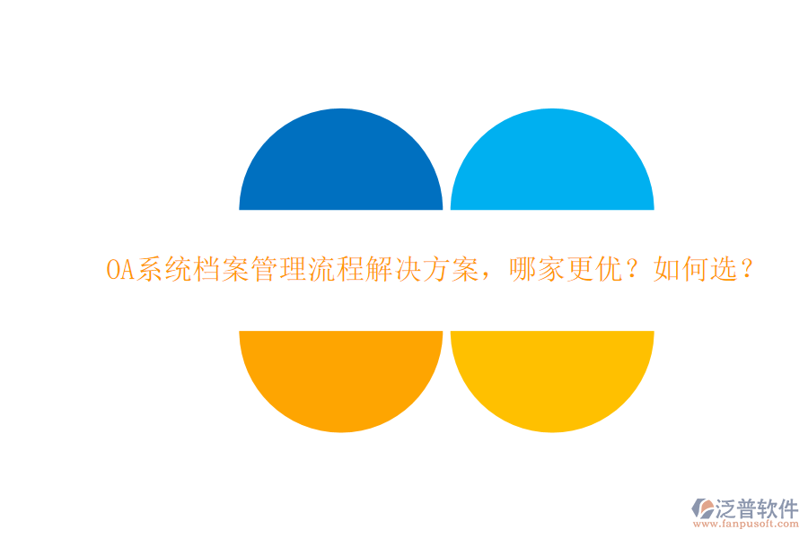 OA系統(tǒng)檔案管理流程解決方案，哪家更優(yōu)？如何選？