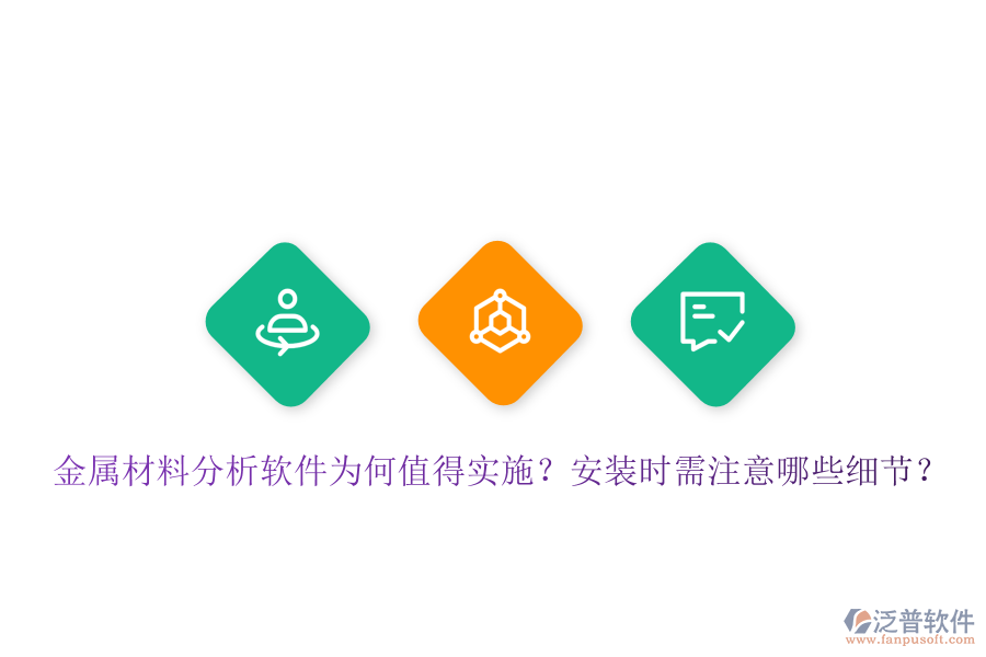 金屬材料分析軟件為何值得實施？安裝時需注意哪些細節(jié)？