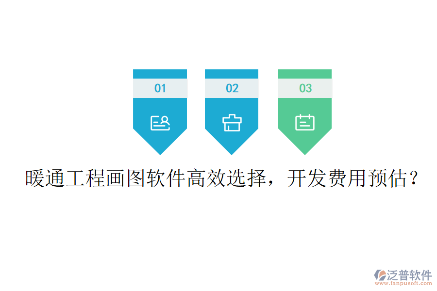 暖通工程畫圖軟件高效選擇，開發(fā)費用預(yù)估？