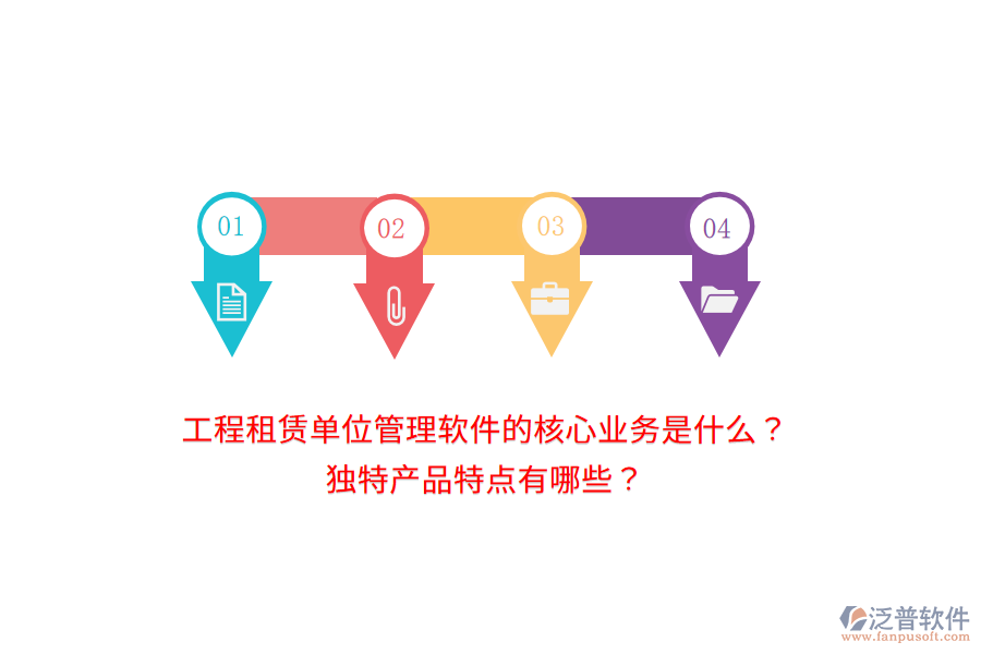 工程租賃單位管理軟件的核心業(yè)務(wù)是什么？獨(dú)特產(chǎn)品特點(diǎn)有哪些？