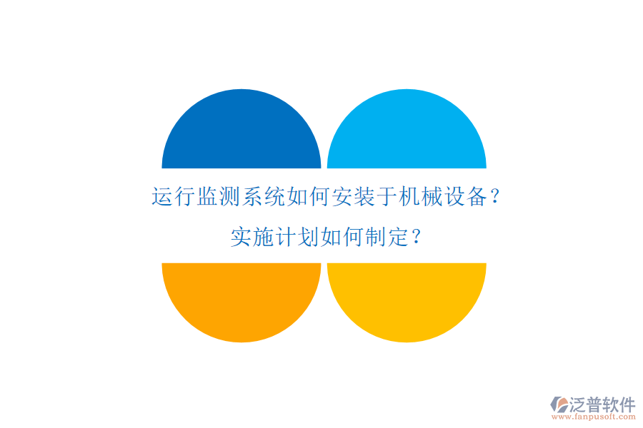 運(yùn)行監(jiān)測系統(tǒng)如何安裝于機(jī)械設(shè)備？實(shí)施計(jì)劃如何制定？