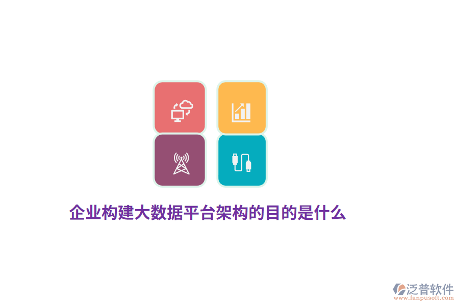 企業(yè)構(gòu)建大數(shù)據(jù)平臺架構(gòu)的目的是什么？