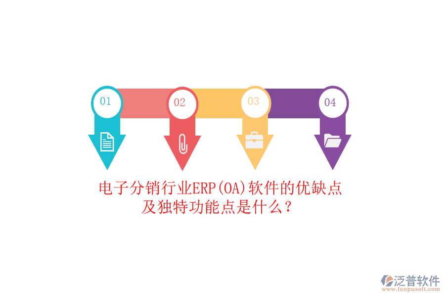 電子分銷行業(yè)ERP(OA)軟件的優(yōu)缺點(diǎn)及獨(dú)特功能點(diǎn)是什么？