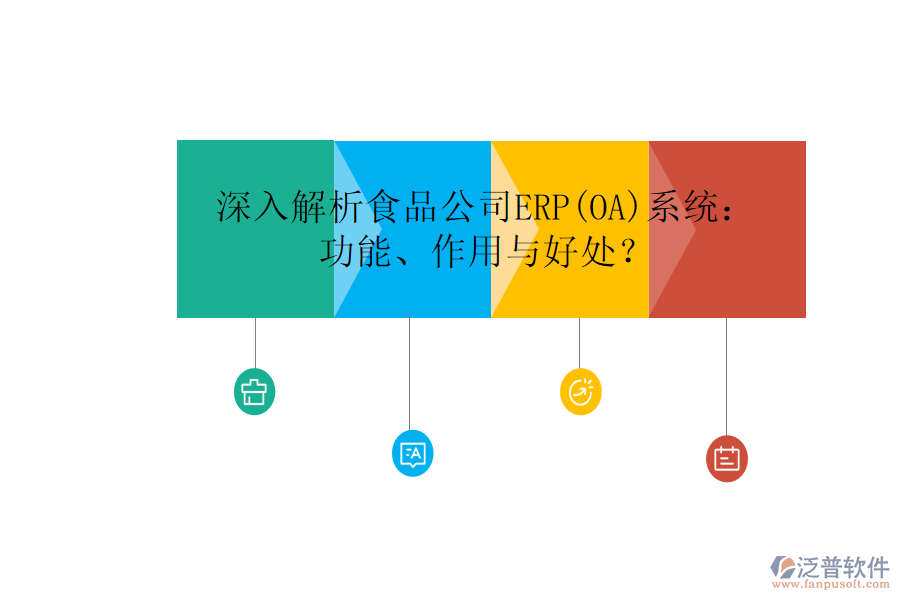 深入解析食品公司ERP(OA)系統(tǒng)：功能、作用與好處？