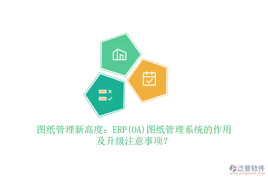 圖紙管理新高度：ERP(OA)圖紙管理系統(tǒng)的作用及升級注意事項？