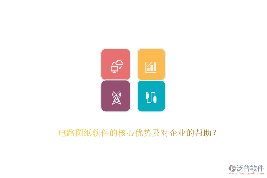 電路圖紙軟件的核心優(yōu)勢及對企業(yè)的幫助？