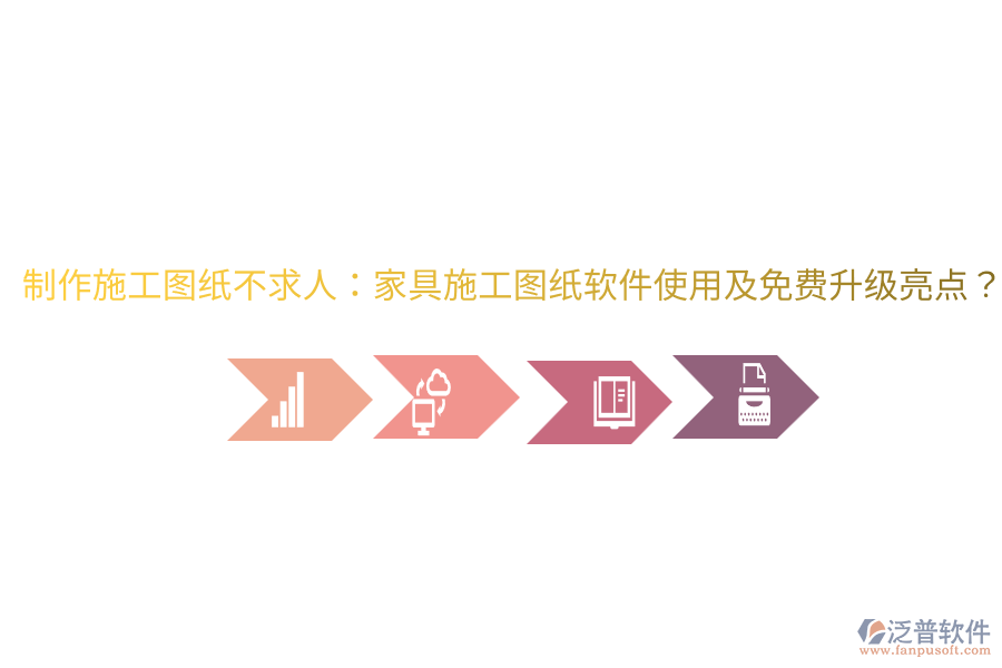  制作施工圖紙不求人：家具施工圖紙軟件使用及免費(fèi)升級(jí)亮點(diǎn)？