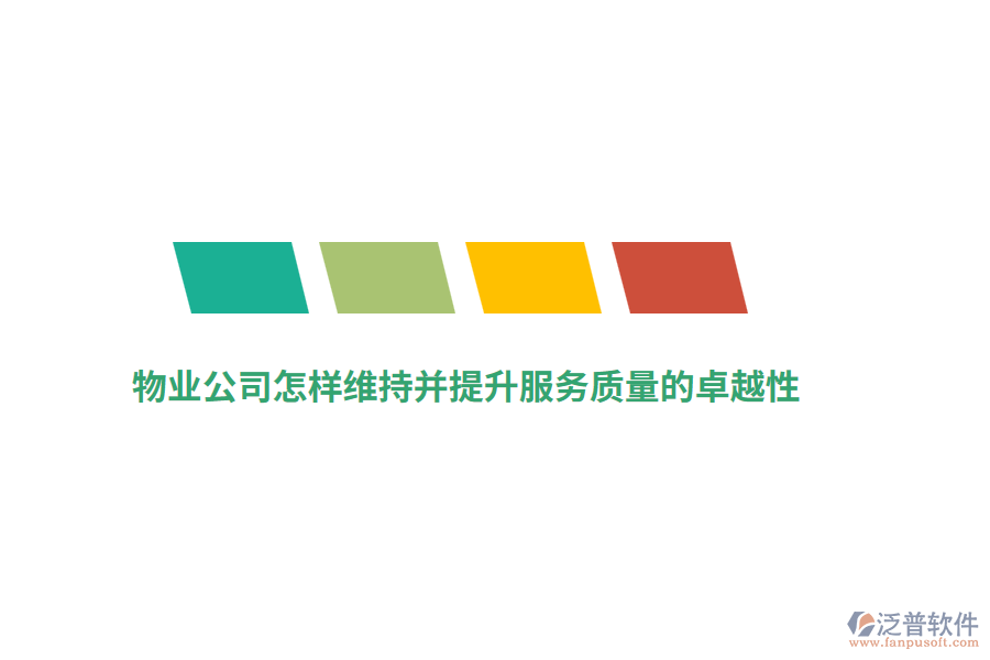 物業(yè)公司怎樣維持并提升服務(wù)質(zhì)量的卓越性？