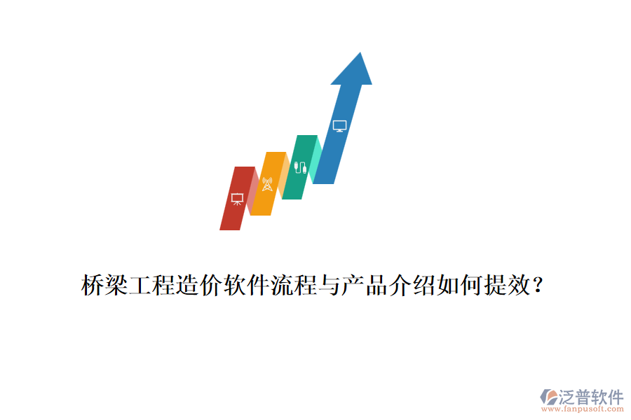 橋梁工程造價(jià)軟件流程與產(chǎn)品介紹如何提效？