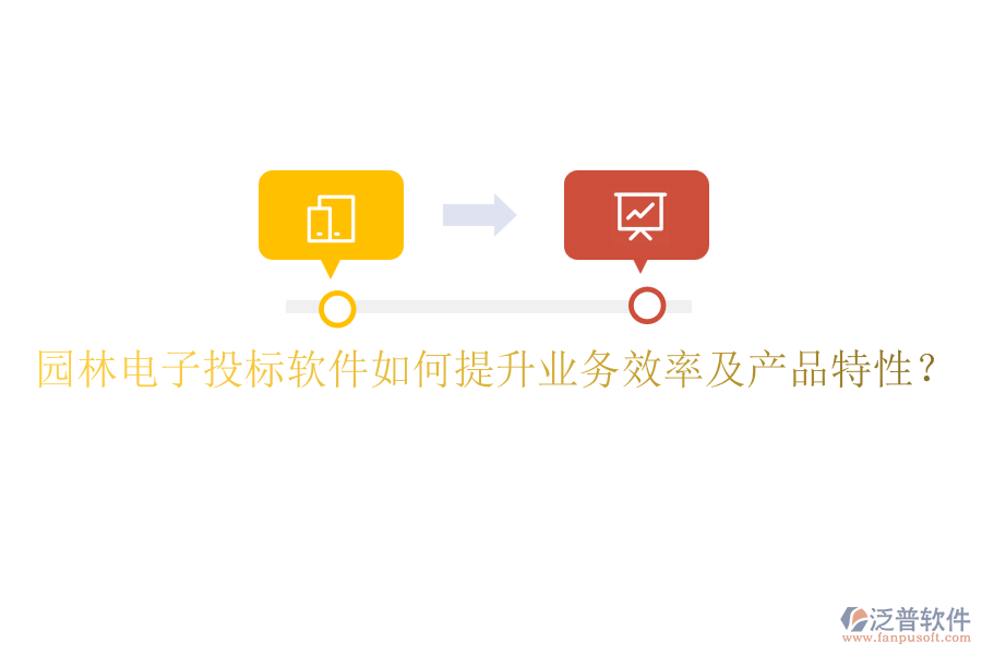 園林電子投標軟件如何提升業(yè)務(wù)效率及產(chǎn)品特性？