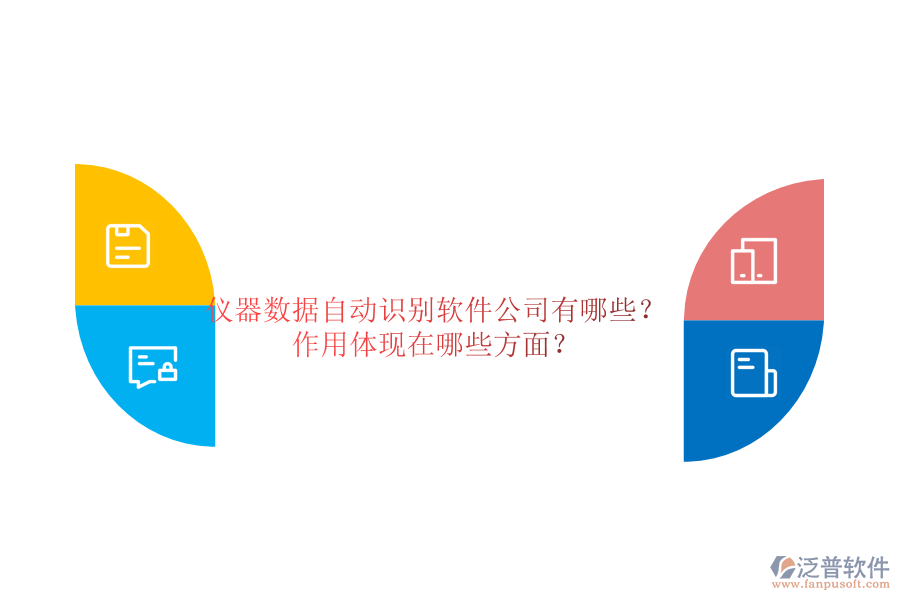 儀器數(shù)據(jù)自動識別軟件公司有哪些？作用體現(xiàn)在哪些方面？