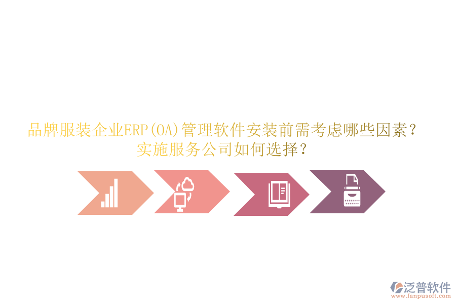 品牌服裝企業(yè)ERP(OA)管理軟件安裝前需考慮哪些因素？實施服務(wù)公司如何選擇？