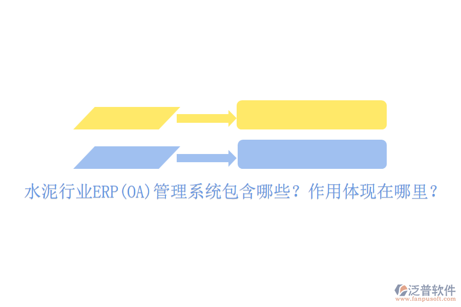 水泥行業(yè)ERP(OA)管理系統(tǒng)包含哪些？作用體現(xiàn)在哪里？