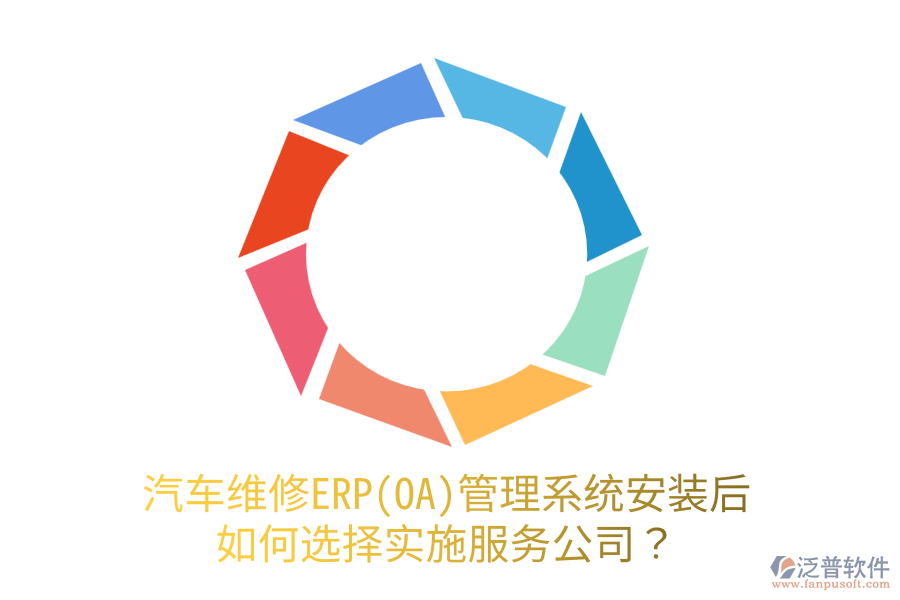  汽車維修ERP(OA)管理系統(tǒng)安裝后，如何選擇實(shí)施服務(wù)公司？