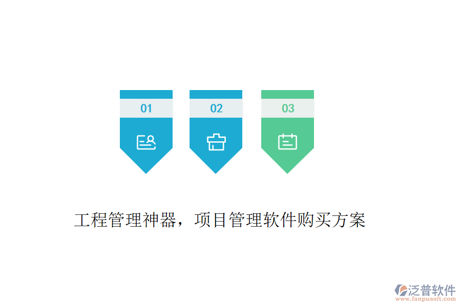 工程管理神器，項(xiàng)目管理軟件購買方案