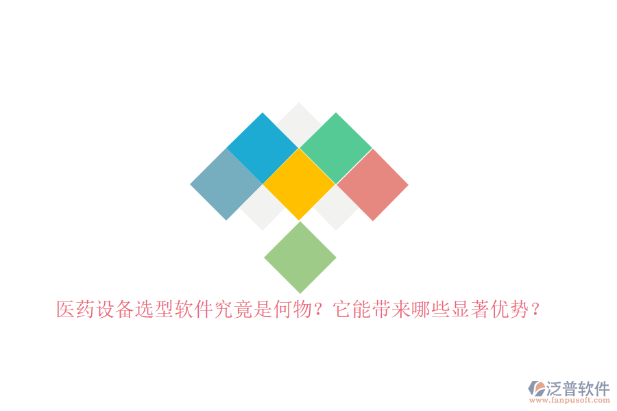 醫(yī)藥設(shè)備選型軟件究竟是何物？它能帶來哪些顯著優(yōu)勢？