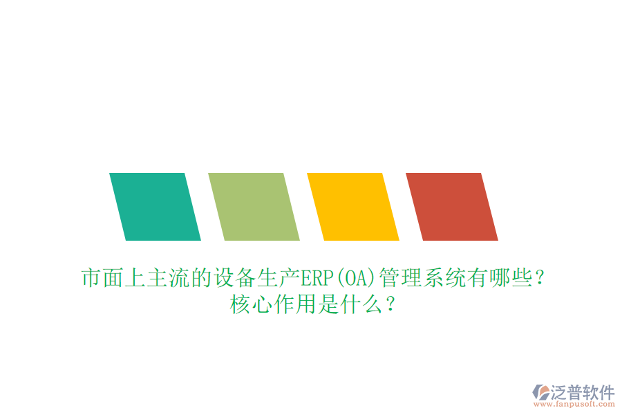 市面上主流的設備生產(chǎn)ERP(OA)管理系統(tǒng)有哪些？核心作用是什么？