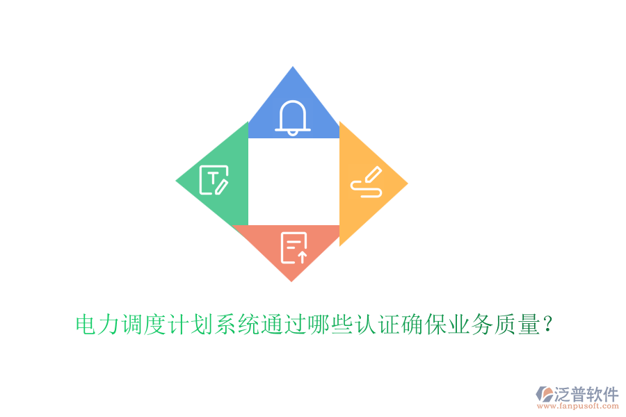 電力調(diào)度計(jì)劃系統(tǒng)通過(guò)哪些認(rèn)證確保業(yè)務(wù)質(zhì)量？