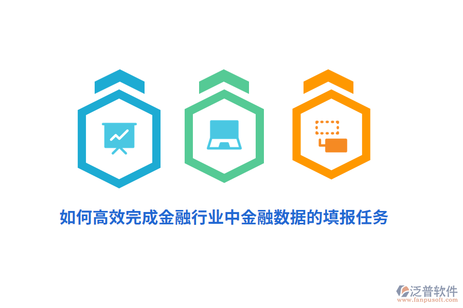 如何高效完成金融行業(yè)中金融數(shù)據(jù)的填報(bào)任務(wù)？