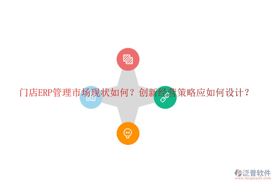 門店ERP管理市場(chǎng)現(xiàn)狀如何？創(chuàng)新經(jīng)營策略應(yīng)如何設(shè)計(jì)？