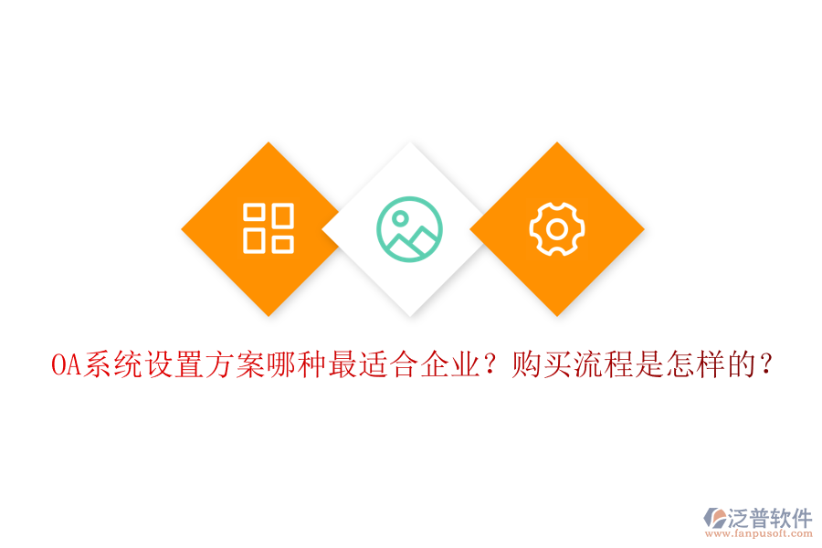 OA系統(tǒng)設(shè)置方案哪種最適合企業(yè)？購買流程是怎樣的？