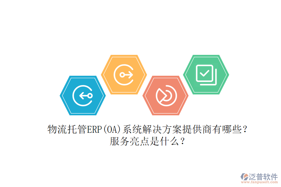 物流托管ERP(OA)系統(tǒng)解決方案提供商有哪些？服務亮點是什么？