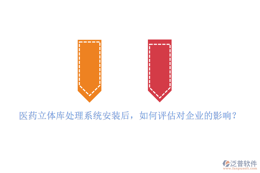 醫(yī)藥立體庫處理系統(tǒng)安裝后，如何評估對企業(yè)的影響？