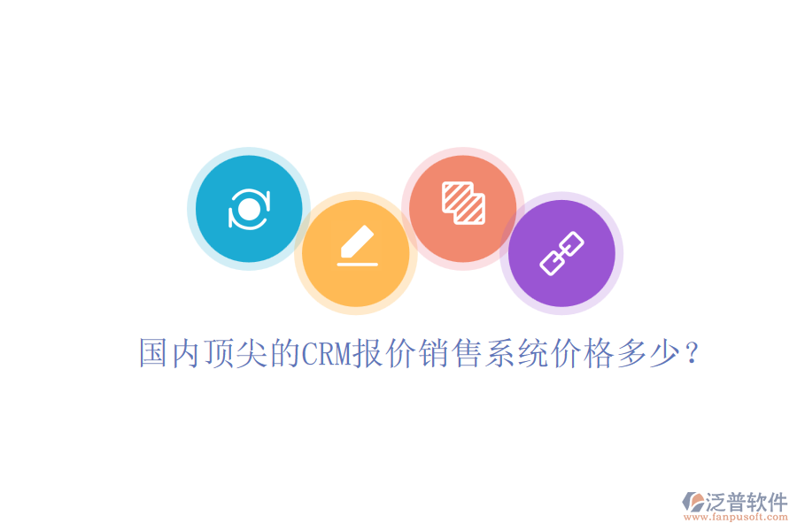 國(guó)內(nèi)頂尖的CRM報(bào)價(jià)銷售系統(tǒng)價(jià)格多少？