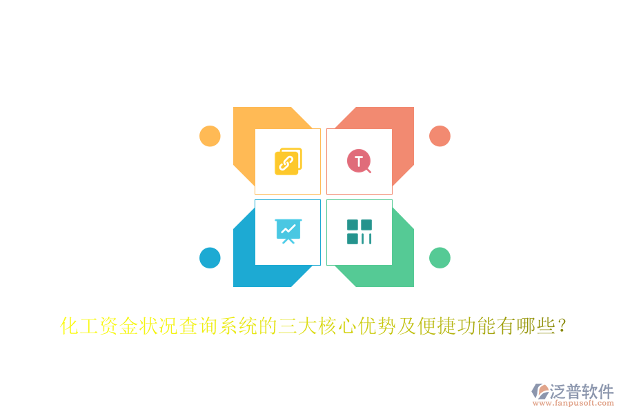 化工資金狀況查詢系統(tǒng)的三大核心優(yōu)勢(shì)及便捷功能有哪些？