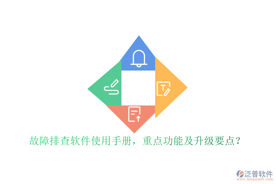 故障排查軟件使用手冊，重點(diǎn)功能及升級要點(diǎn)？
