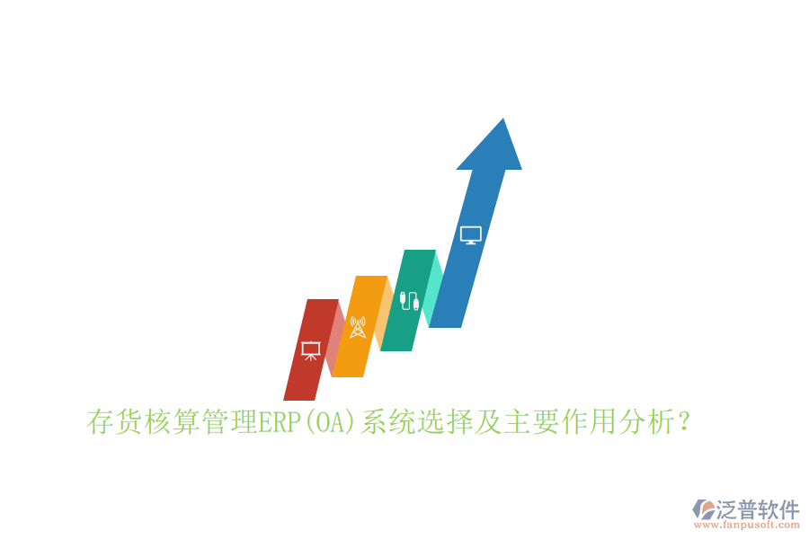 存貨核算管理ERP(OA)系統(tǒng)選擇及主要作用分析？