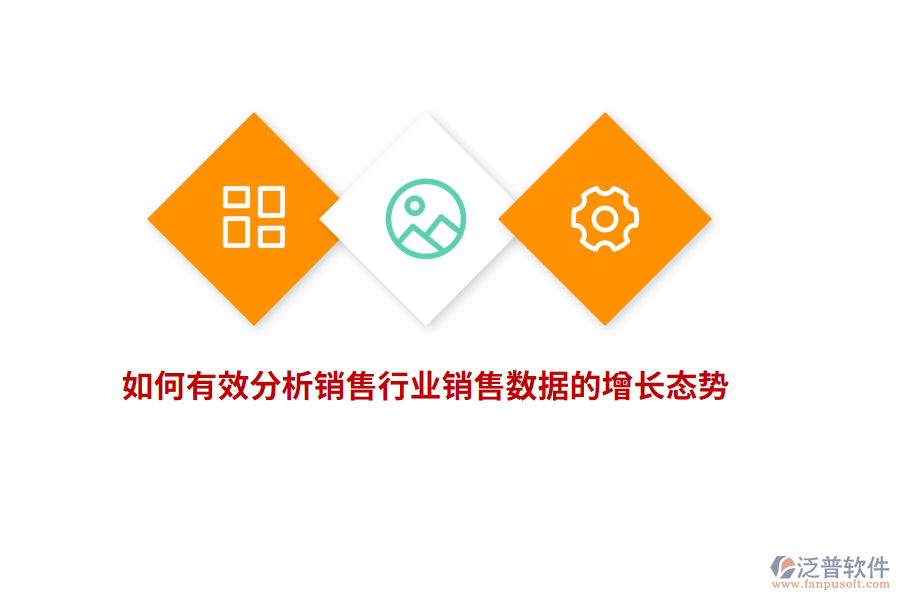 如何有效分析銷售行業(yè)銷售數(shù)據(jù)的增長(zhǎng)態(tài)勢(shì)？