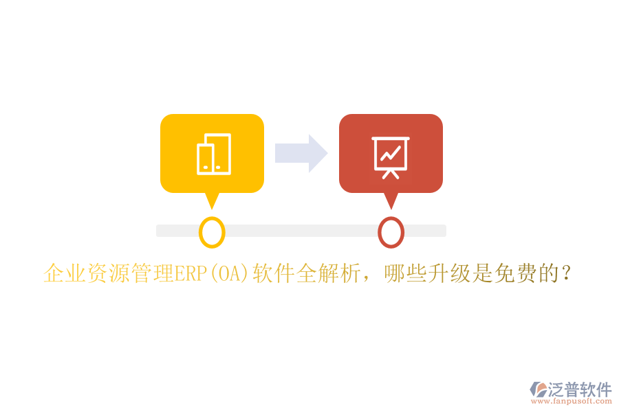 企業(yè)資源管理ERP(OA)軟件全解析，哪些升級是免費的？