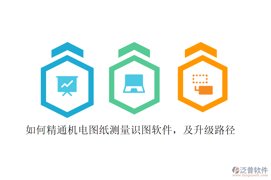 如何精通機(jī)電圖紙測量識圖軟件，及升級路徑