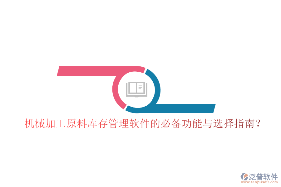機(jī)械加工原料庫(kù)存管理軟件的必備功能與選擇指南？