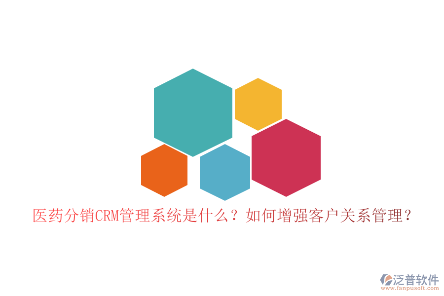 醫(yī)藥分銷CRM管理系統(tǒng)是什么？如何增強(qiáng)客戶關(guān)系管理？