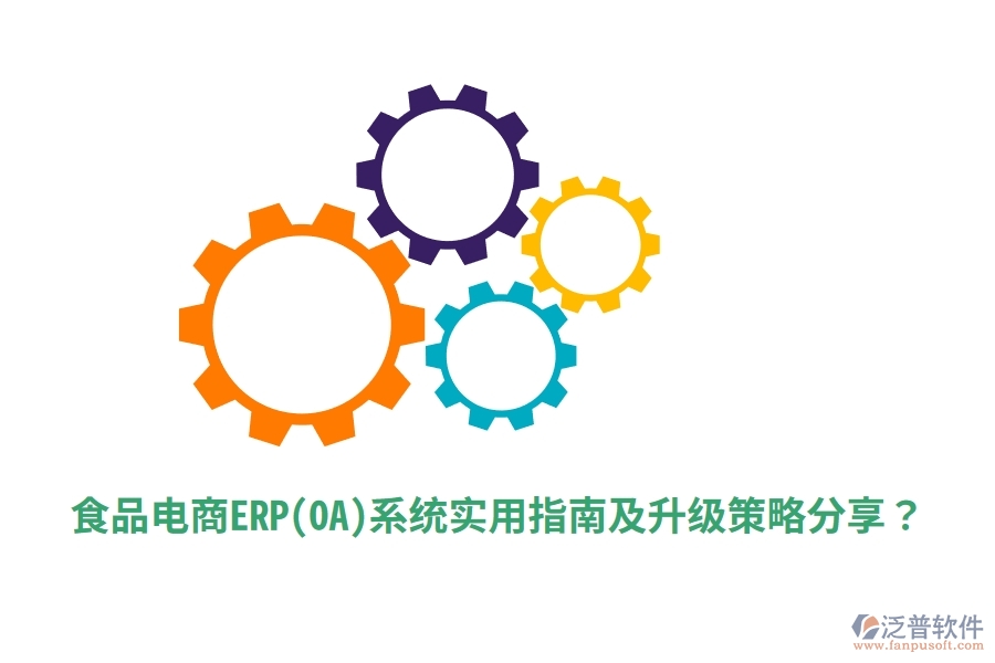 食品電商ERP(OA)系統(tǒng)實用指南及升級策略分享？