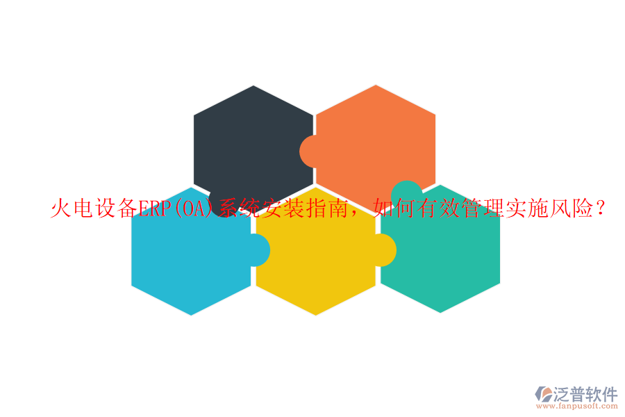 火電設(shè)備ERP(OA)系統(tǒng)安裝指南，如何有效管理實(shí)施風(fēng)險(xiǎn)？