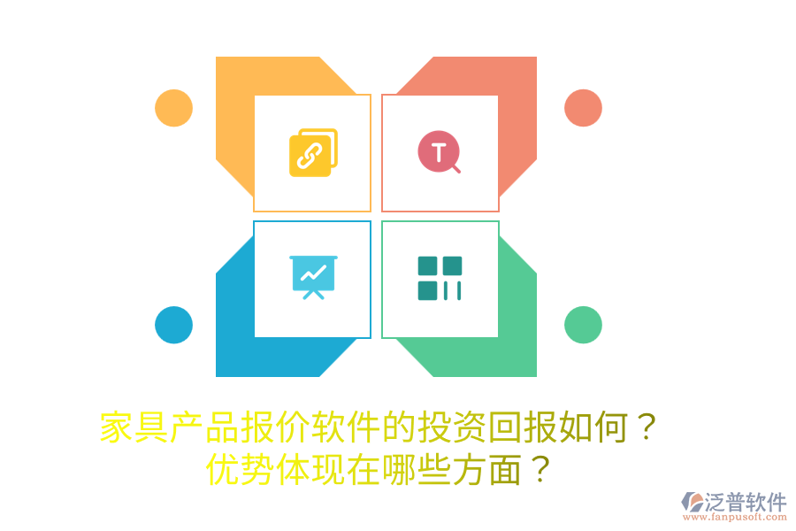 家具產(chǎn)品報(bào)價(jià)軟件的投資回報(bào)如何？優(yōu)勢(shì)體現(xiàn)在哪些方面？