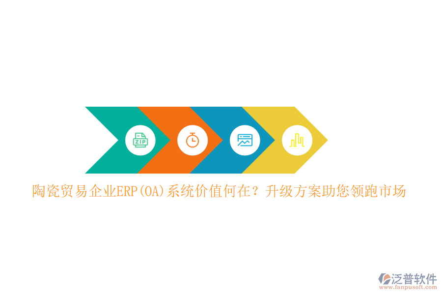 陶瓷貿易企業(yè)ERP(OA)系統(tǒng)價值何在？升級方案助您領跑市場