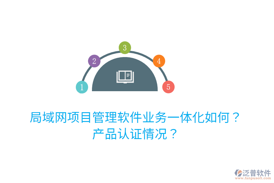 局域網(wǎng)項(xiàng)目管理軟件業(yè)務(wù)一體化如何？產(chǎn)品認(rèn)證情況？