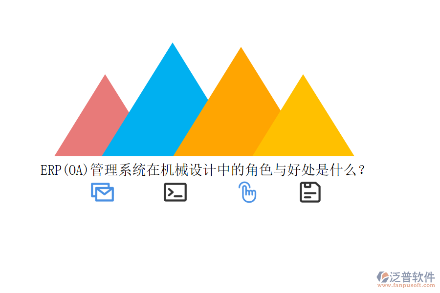 ERP(OA)管理系統(tǒng)在機(jī)械設(shè)計(jì)中的角色與好處是什么？