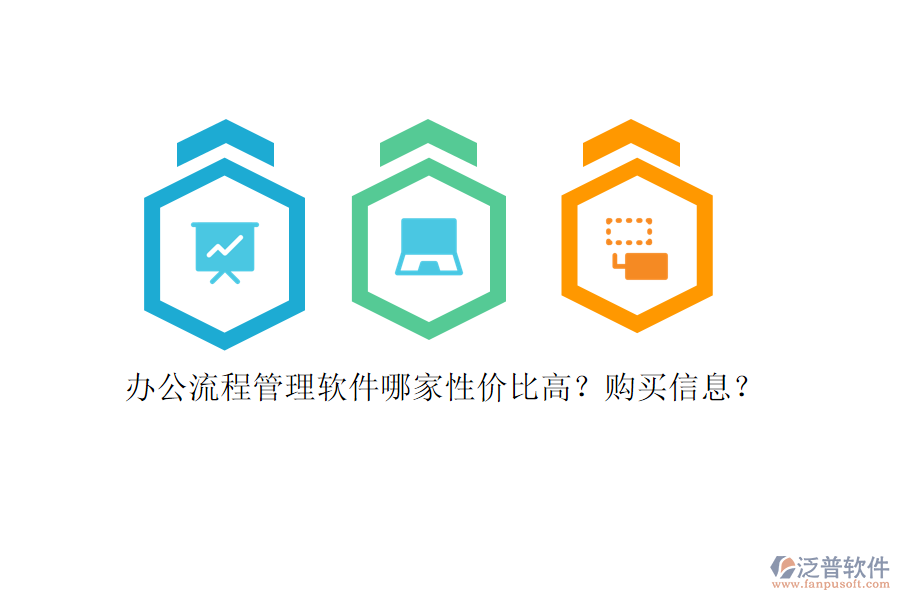 辦公流程管理軟件哪家性價(jià)比高？購買信息？
