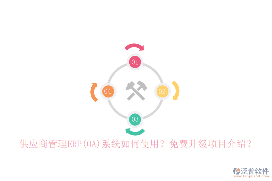 供應(yīng)商管理ERP(OA)系統(tǒng)如何使用？免費(fèi)升級(jí)項(xiàng)目介紹？