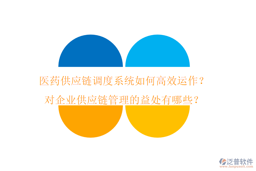醫(yī)藥供應(yīng)鏈調(diào)度系統(tǒng)如何高效運作？對企業(yè)供應(yīng)鏈管理的益處有哪些？