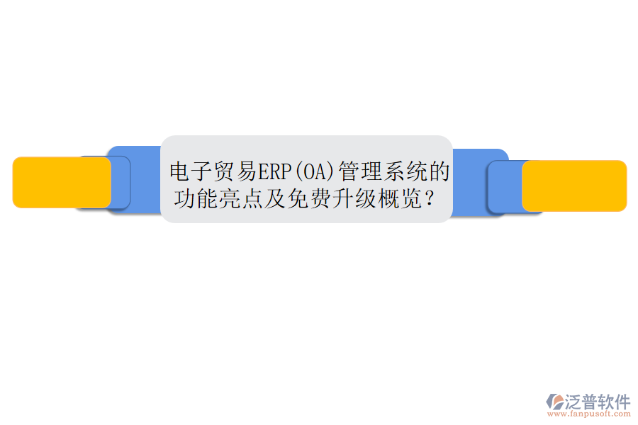 電子貿(mào)易ERP(OA)管理系統(tǒng)的功能亮點(diǎn)及免費(fèi)升級(jí)概覽？